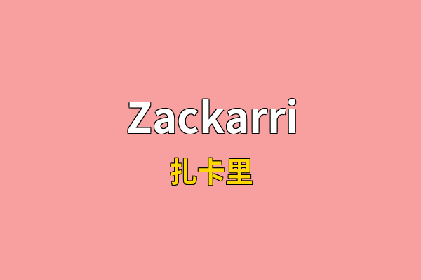 Zackarri英文名