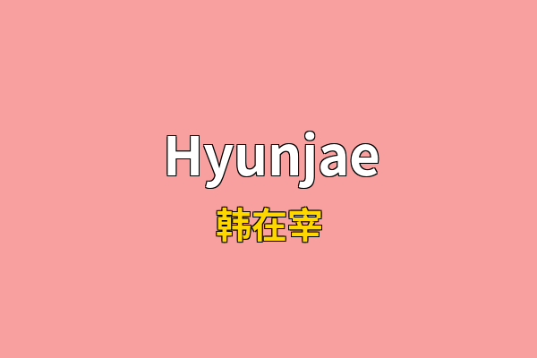 Hyunjae英文名