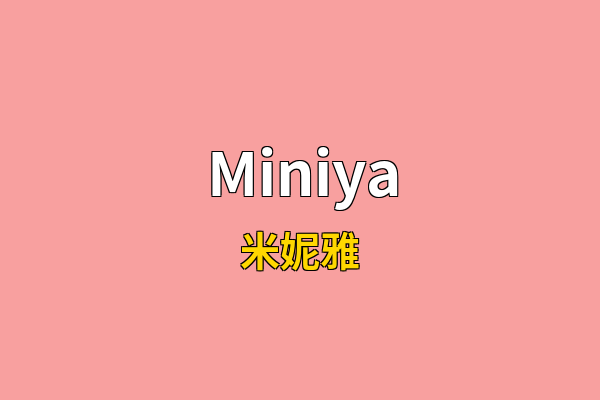 Miniya英文名