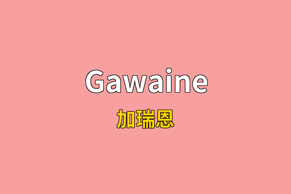 Gawaine英文名