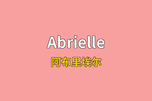 Abrielle英文名