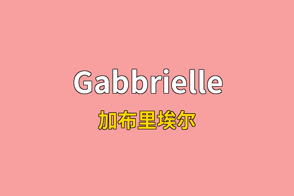 Gabbrielle英文名