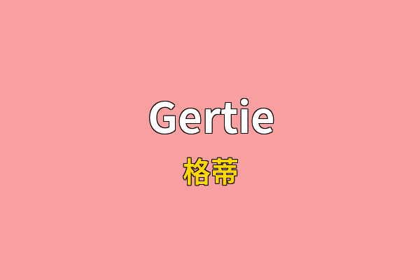 Gertie英文名