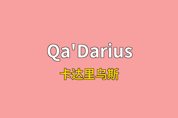 Qa'Darius英文名