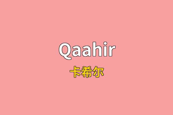 Qaahir英文名