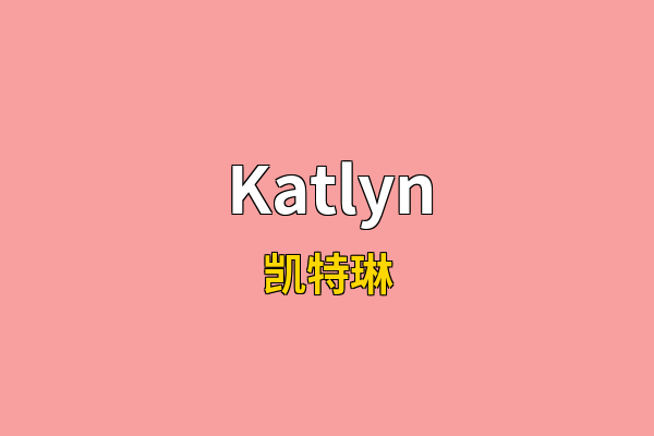 Katlyn英文名
