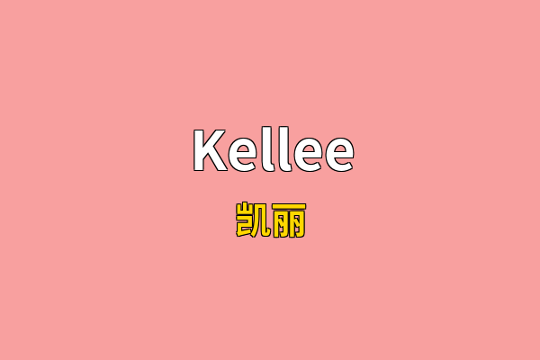 Kellee英文名