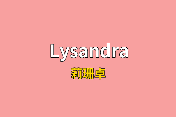 Lysandra英文名