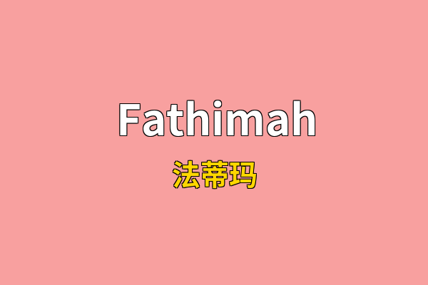 Fathimah英文名
