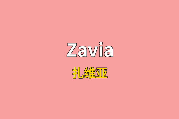 Zavia英文名