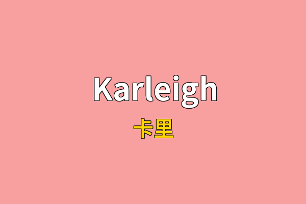 Karleigh英文名