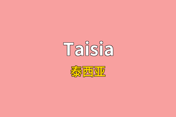 Taisia英文名