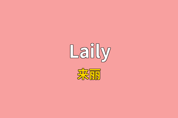 Laily英文名