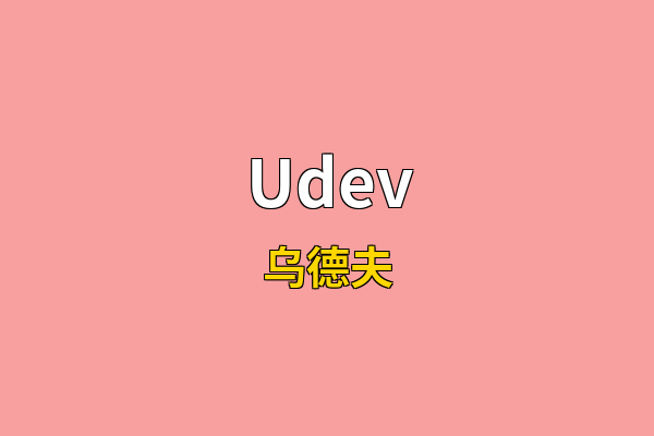 Udev英文名