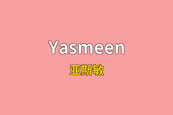 Yasmeen英文名