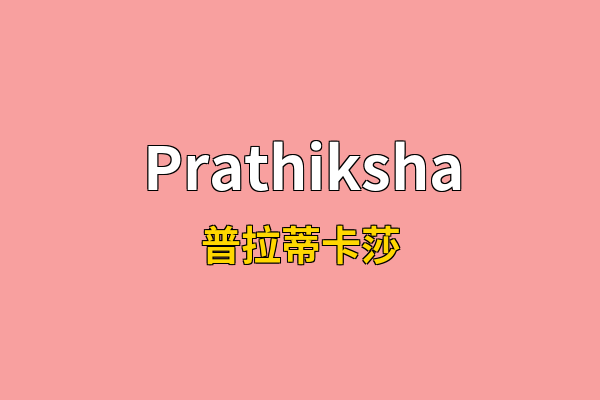 Prathiksha英文名