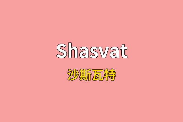 Shasvat英文名