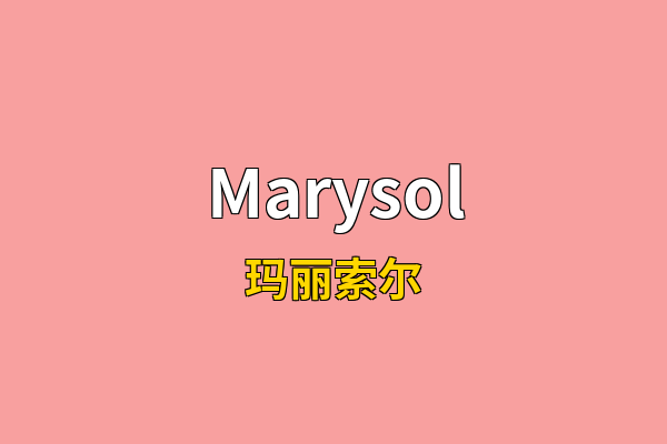 Marysol英文名