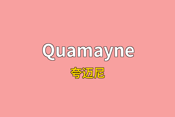 Quamayne英文名