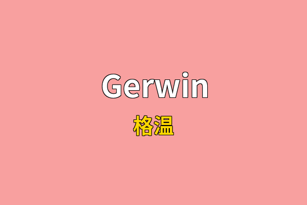 Gerwin英文名