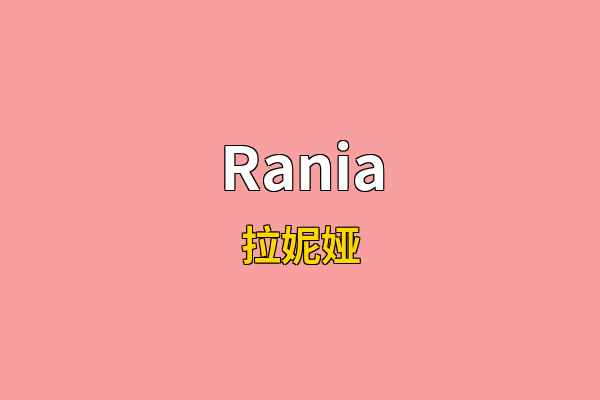 Rania英文名