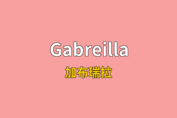 Gabreilla英文名