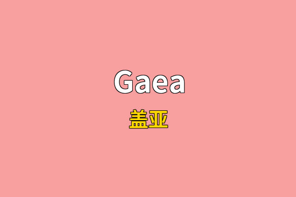 Gaea英文名
