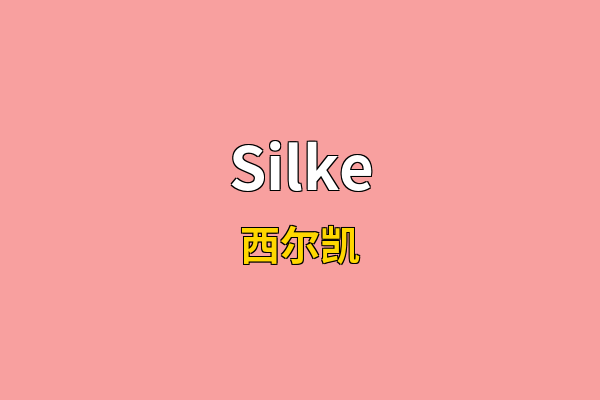 Silke英文名