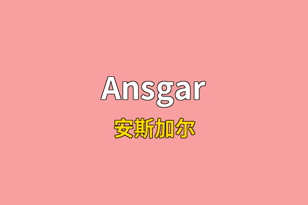 Ansgar英文名
