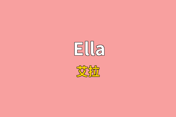 Ella英文名