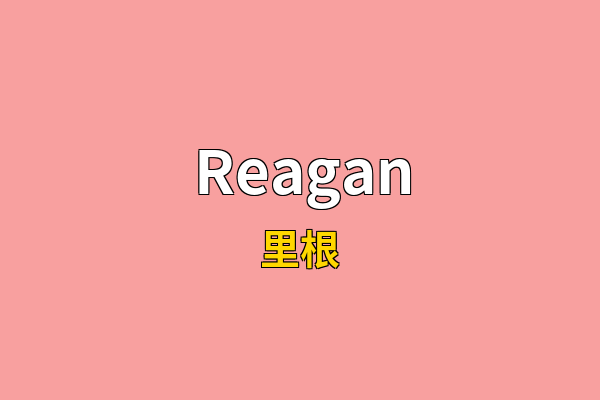 Reagan英文名