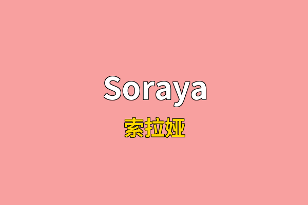 Soraya英文名