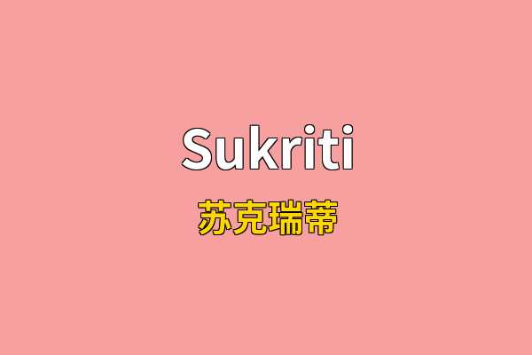 Sukriti英文名