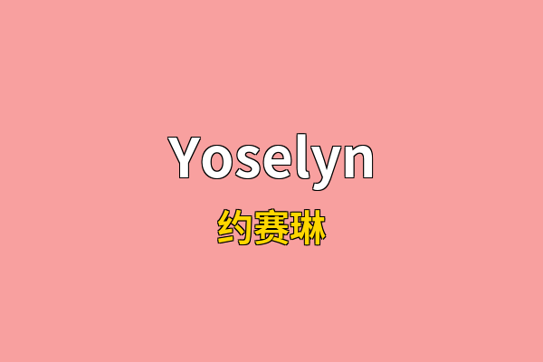 Yoselyn英文名