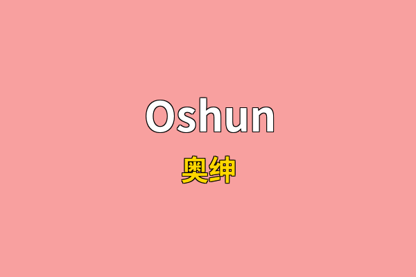 Oshun英文名