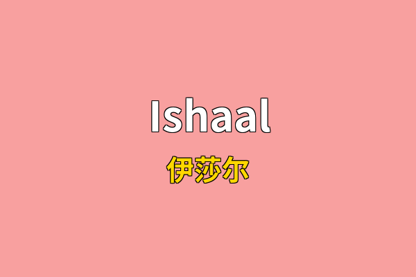 Ishaal英文名