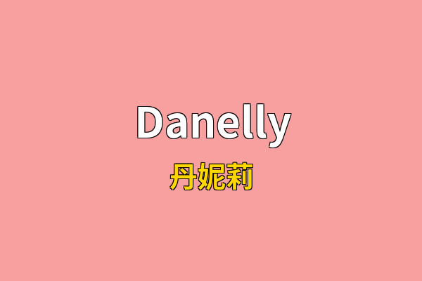 Danelly英文名