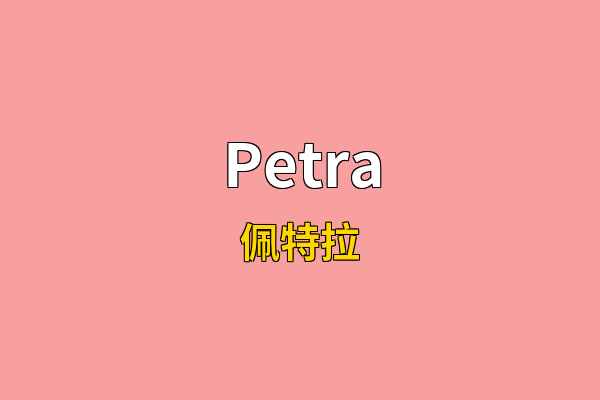 Petra英文名
