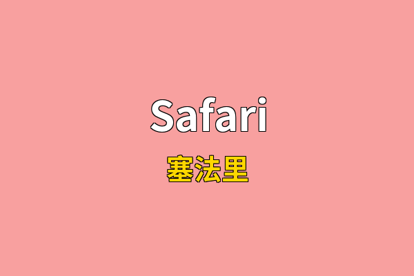 Safari英文名