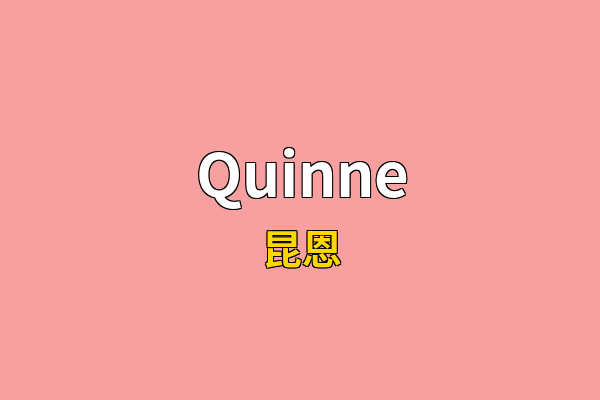 Quinne英文名
