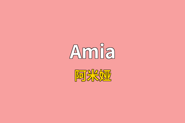 Amia英文名