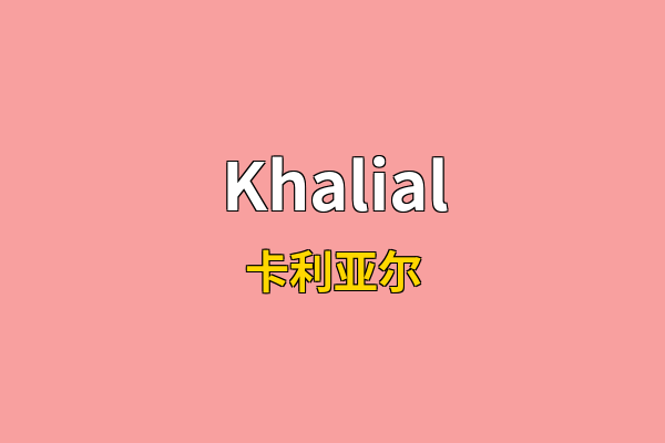 Khalial英文名