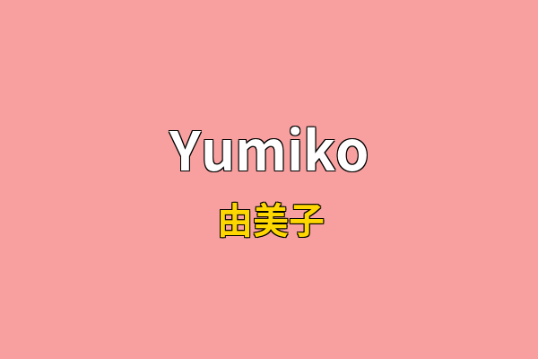 Yumiko英文名
