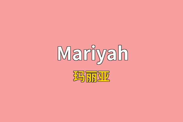 Mariyah英文名