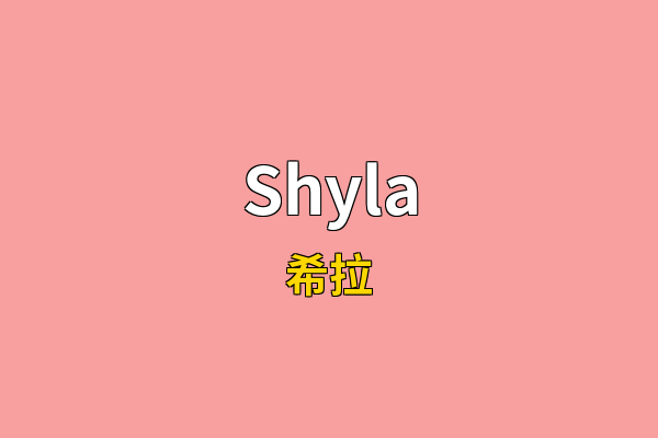 Shyla英文名