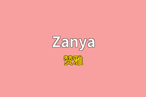 Zanya英文名