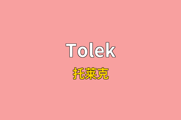 Tolek英文名
