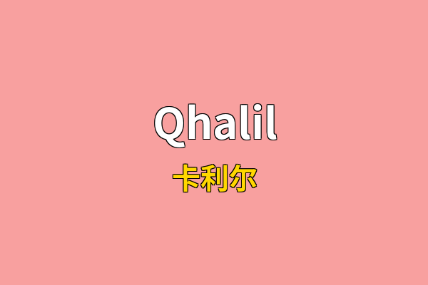 Qhalil英文名