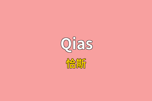 Qias英文名