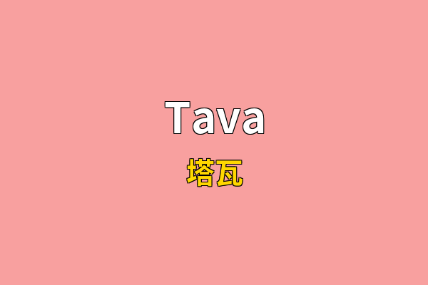 Tava英文名